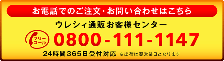 電話でのご注文・お問い合わせはこちら ウレシィ通販お客様センター フリーコール0800-111-1147 24時間365日受付対応