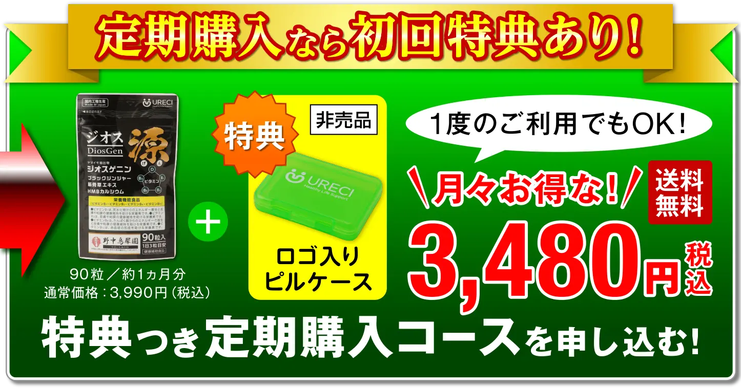 定期購入なら初回特典あり！