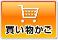 買い物かご