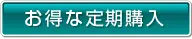 お得な定期購入