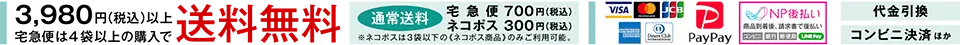 送料無料・お支払い方法
