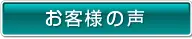 お客様のお声
