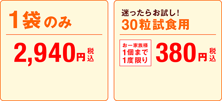 1袋のみ 10粒試食用