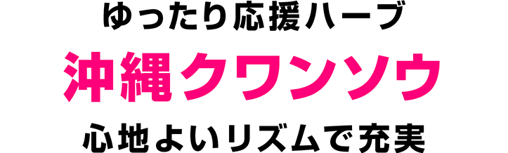 ゆったり応援ハーブ　沖縄クワンソウ　心地よいリズムで充実