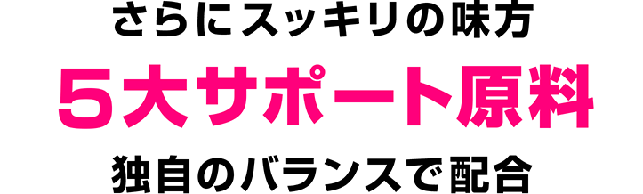 さらにスッキリの味方 5大サポート原料 独自のバランスで配合