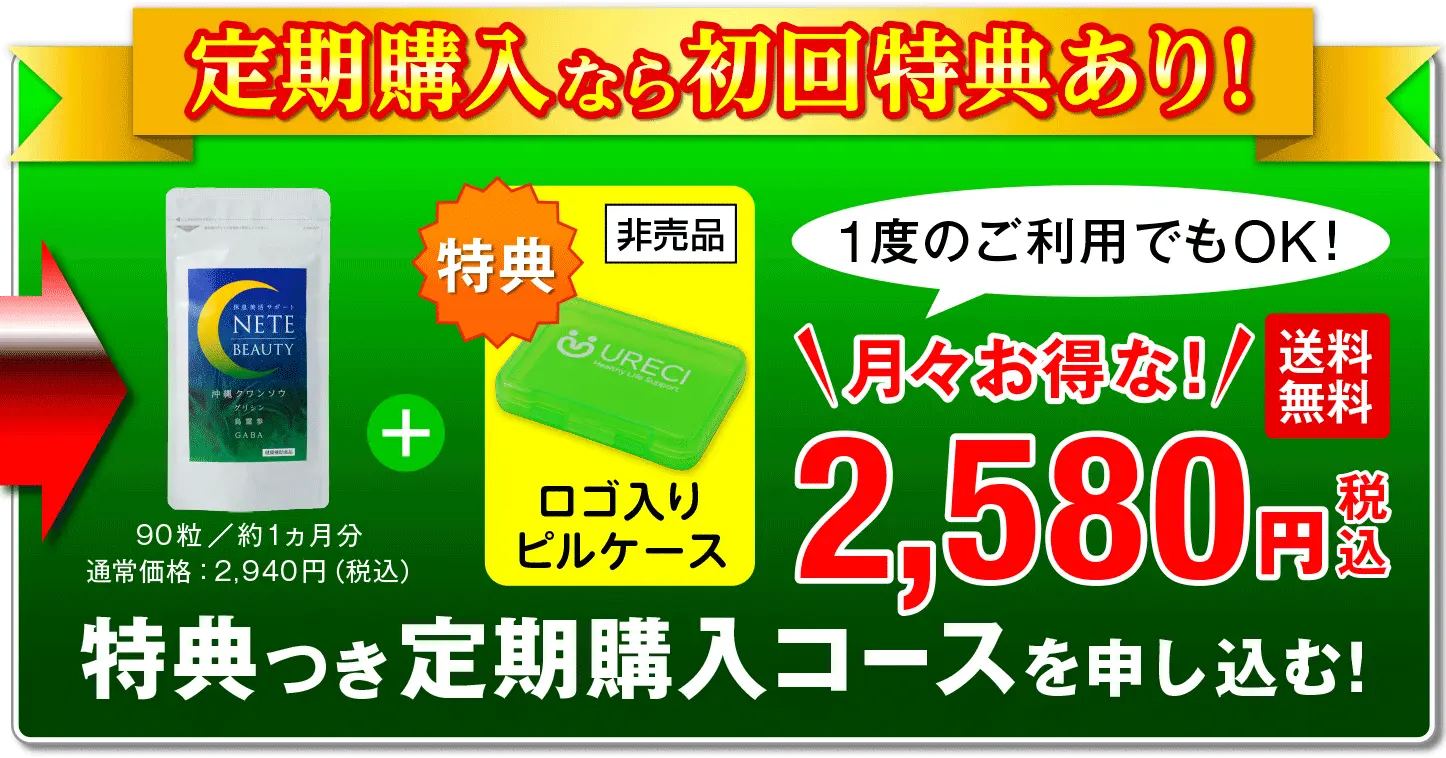 定期購入なら初回特典あり！