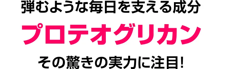 保水性に優れた軟骨成分プロテオグリカンの役割と弘前大学の研究精製技術について