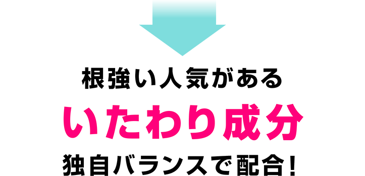 根強い人気がある いたわり成分 独自バランスで配合!