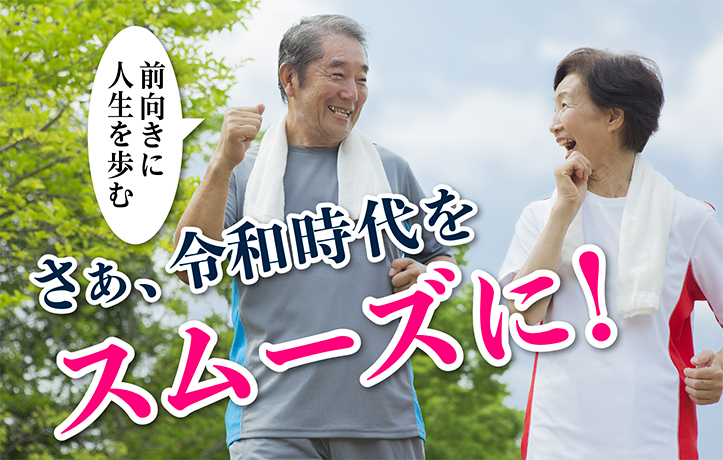 前向きに人生を歩む さぁ、令和時代をスムーズに!