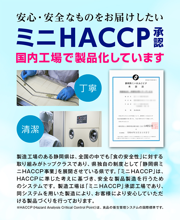 すべてのサプリメントは HACCP導入 国内工場にて製品化をしています