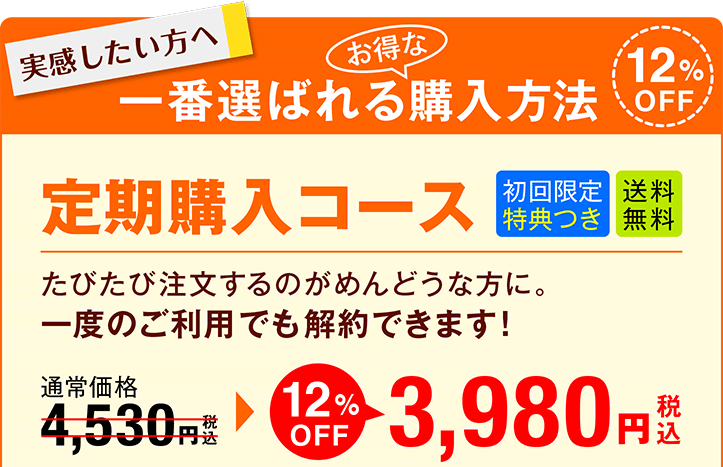 実感したい方へ 一番選ばれるお得な購入方法