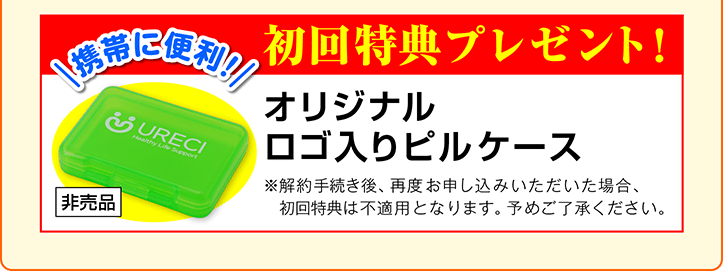 初回特典プレゼント