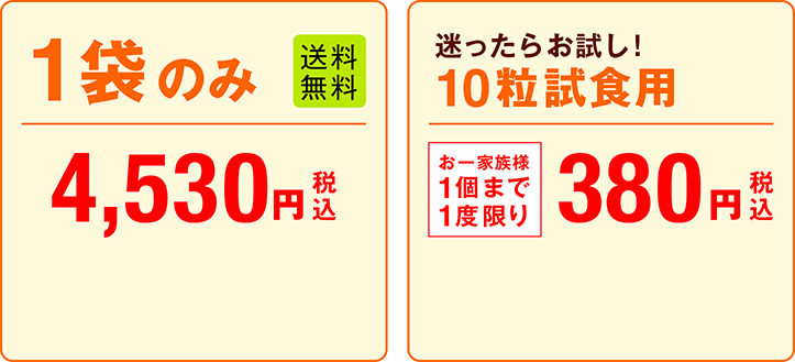 1袋のみ 10粒試食用