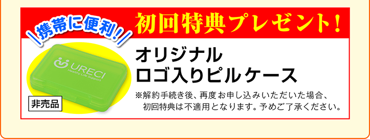 初回特典プレゼント