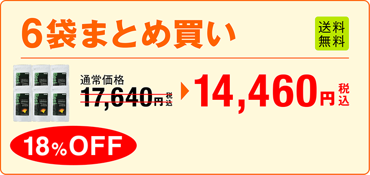 6袋まとめ買い