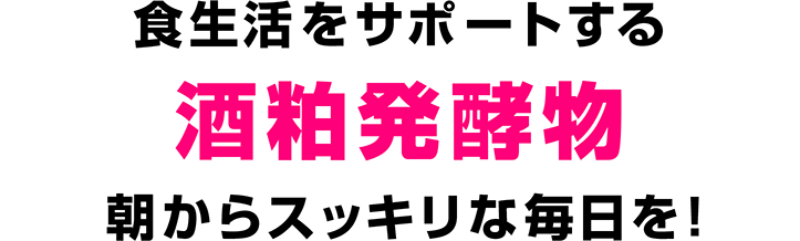 食生活をサポートする 酒粕発酵物 朝からスッキリな毎日を！