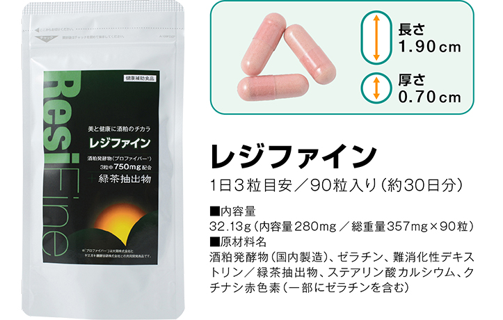 レジファイン 1日3粒目安/120粒入り(約30日分) ■内容量 32.13g(内容量280mg/重量357mg×90粒) ■原材料名 酒粕発酵物、ゼラチン、難消化性デキストリン/緑茶抽出物、ステアリン酸カルシウム、クチナシ赤色素