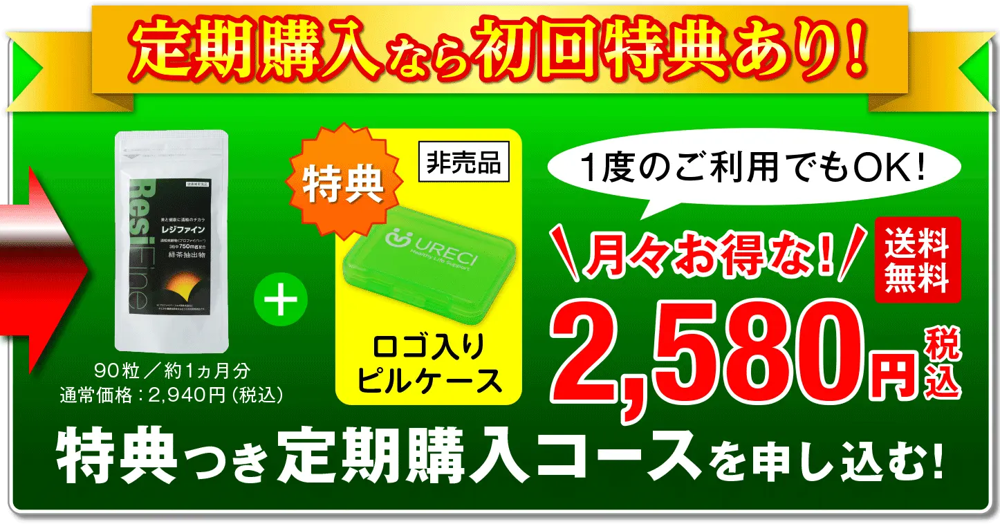 定期購入なら初回特典あり！