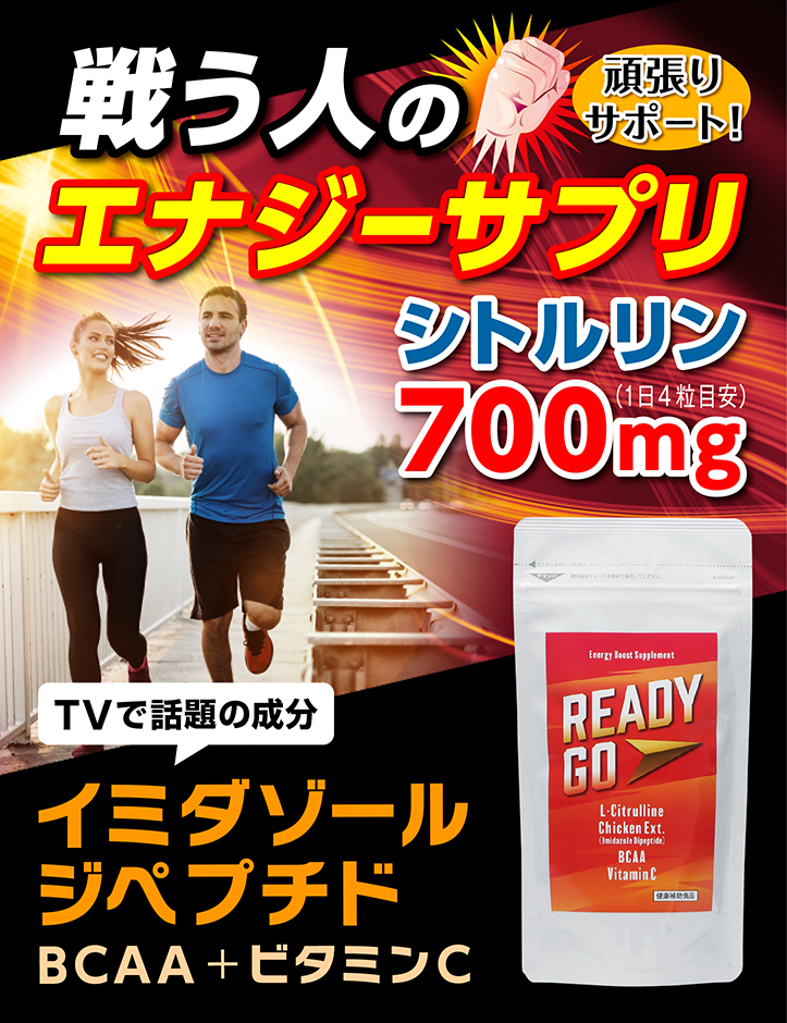 頑張りサポート 戦う人のエナジーサプリ シトルリン700mg(1日4粒目安) TVで話題の成分 イミダゾールジペプチド　アンセリン・カルノシン BCAA ビタミンC