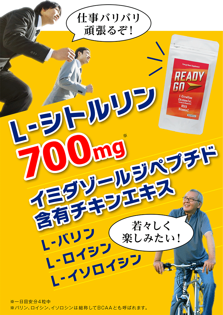 仕事バリバリ頑張るぞ! 若々しく楽しみたい! L-シトルリン700mg イミダゾールジペプチド含有チキンエキス L-バリン L-ロイシン L-イソロイシン
