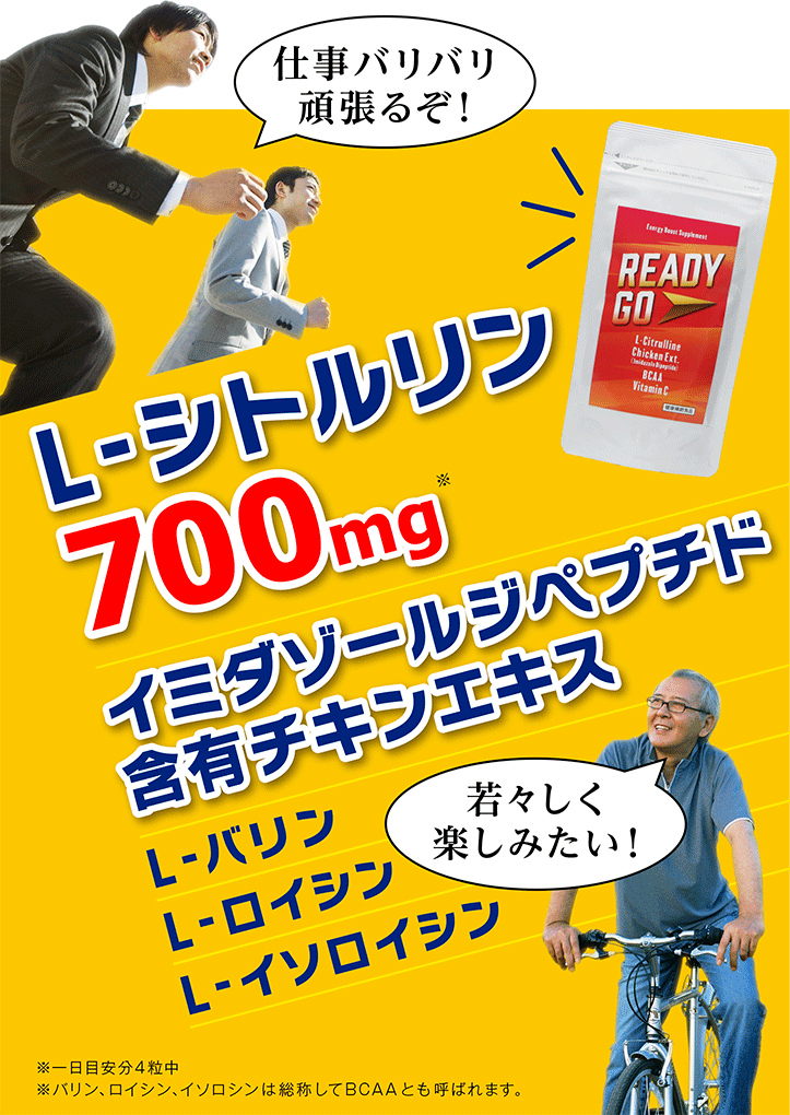 仕事バリバリ頑張るぞ！ 若々しく楽しみたい！ L-シトルリン700mg イミダゾールジペプチド含有チキンエキス L-バリン L-ロイシン L-イソロイシン