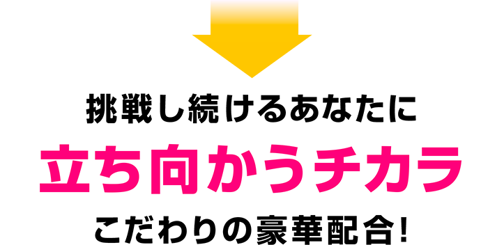 挑戦し続けるあなたに