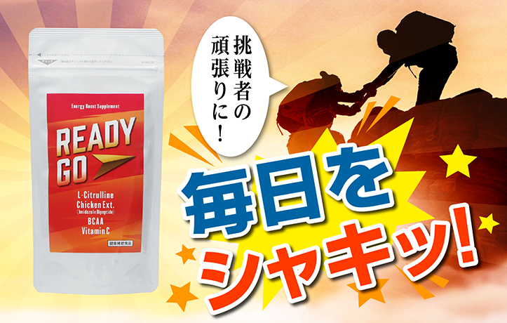 挑戦者の頑張りに! 毎日をシャキッ!
