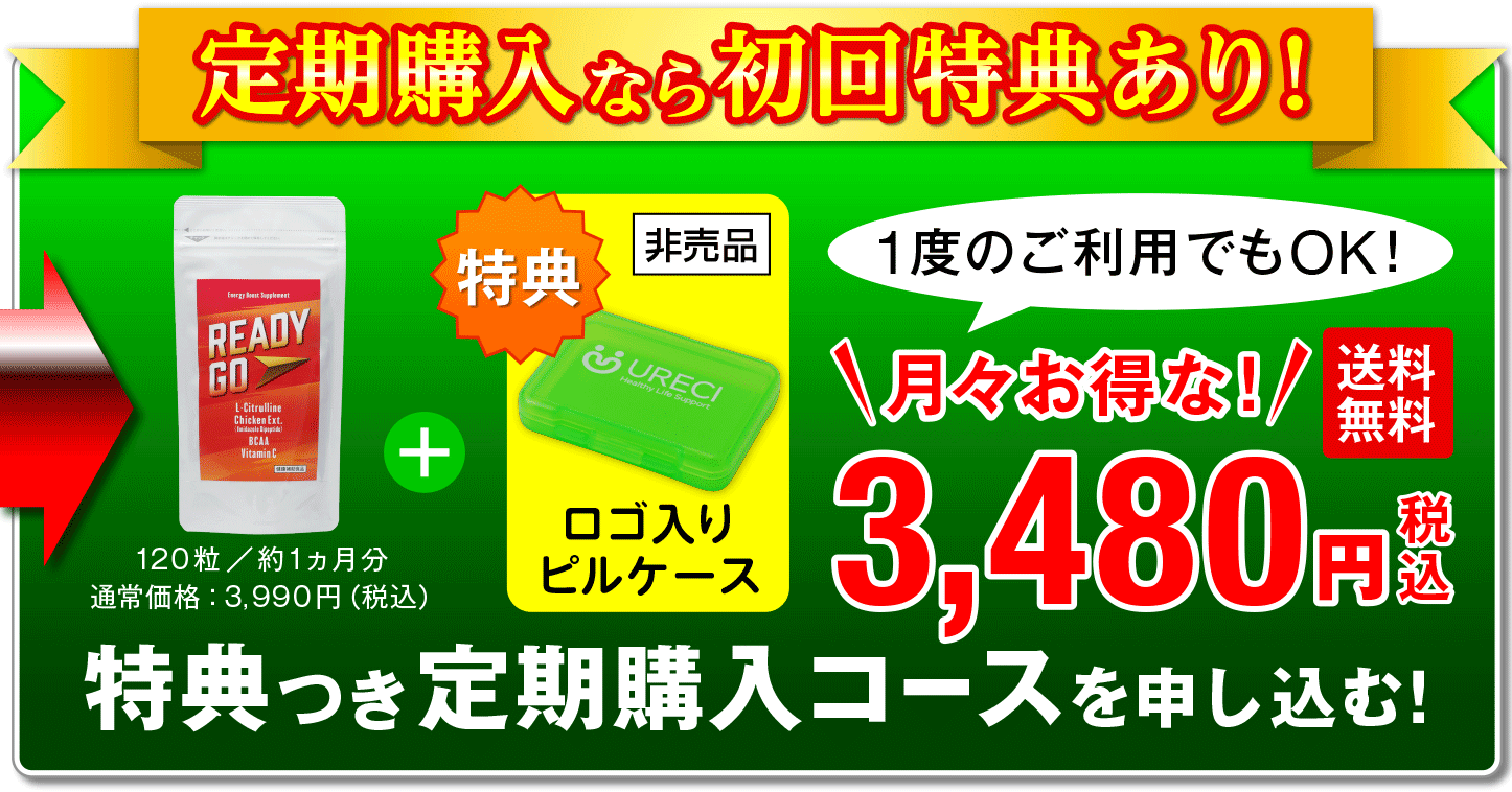 定期購入なら初回特典あり！