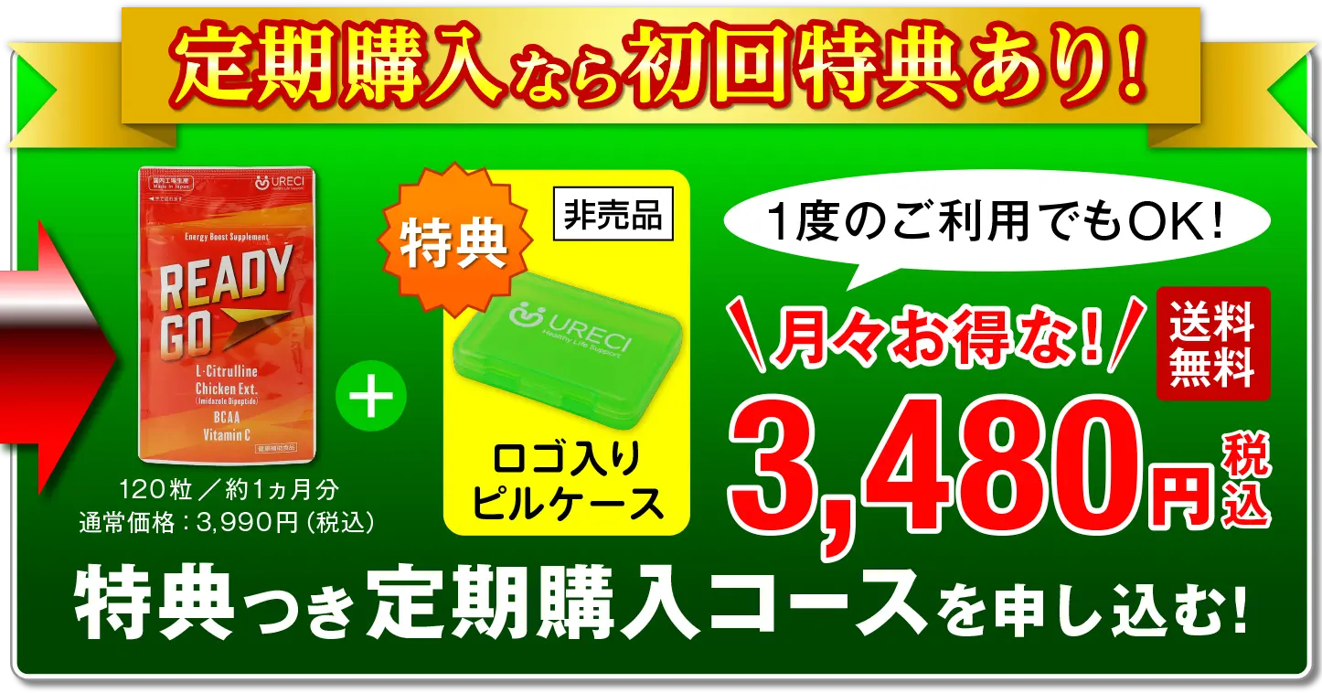 定期購入なら初回特典あり！
