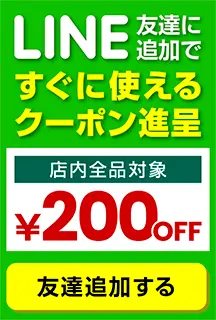 LINEお友達登録