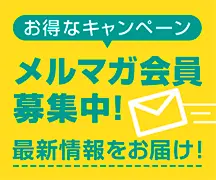 メルマガ登録
