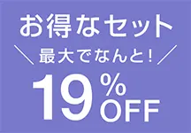 お得なセット