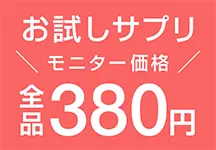 お試しサプリ
