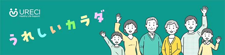 うれしいカラダ